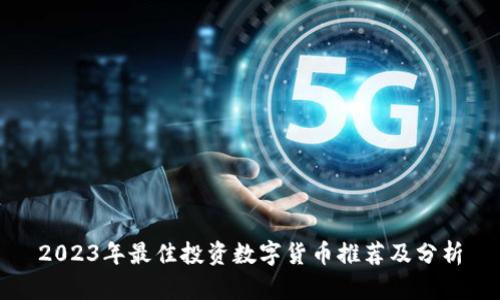 2023年最佳投资数字货币推荐及分析