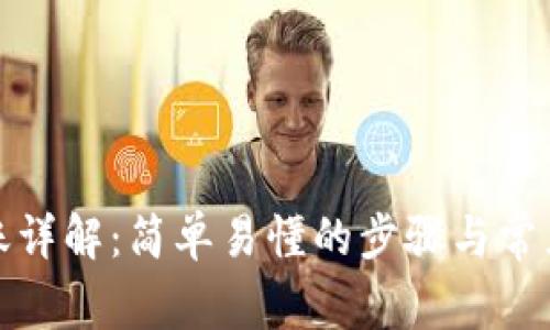 tp钱包转账详解：简单易懂的步骤与常见问题解答