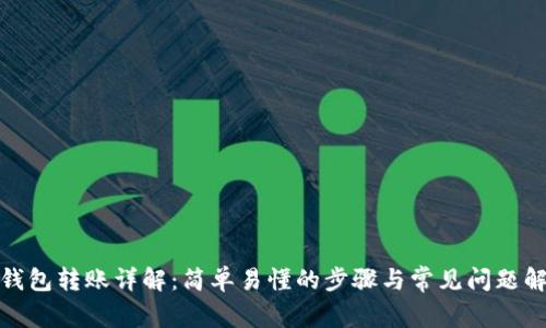 tp钱包转账详解：简单易懂的步骤与常见问题解答