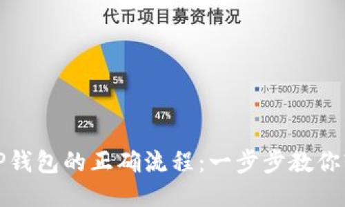 提币到TP钱包的正确流程：一步步教你轻松操作