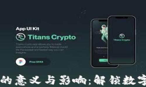 
区块链钱包的意义与影响：解锁数字资产的未来