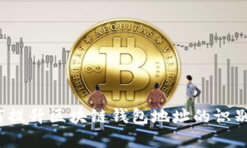 如何提升区块链钱包地址的识别率？
