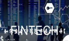 如何查看TP钱包中质押的币