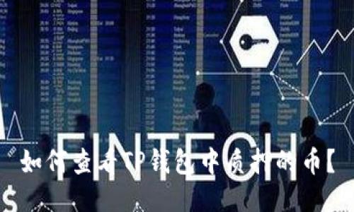 如何查看TP钱包中质押的币？