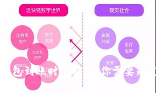 区块链钱包到账时间解析：你需要知道的一切