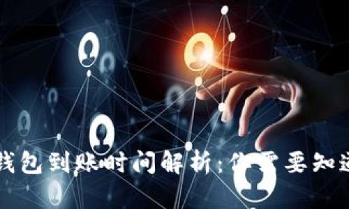 区块链钱包到账时间解析：你需要知道的一切