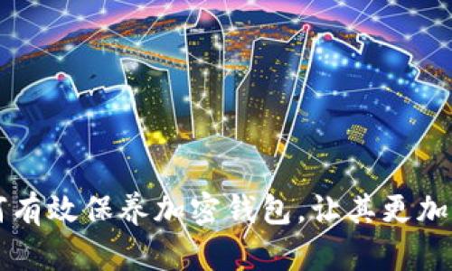 如何有效保养加密钱包，让其更加好用