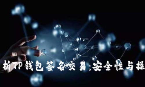 全面解析TP钱包签名交易：安全性与操作指南