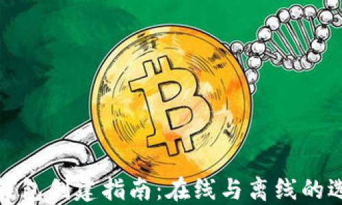 TP钱包创建指南:在线与离线的选择