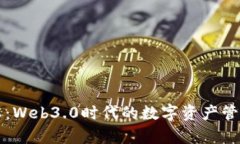 TP钱包动态：Web3.0时代的数