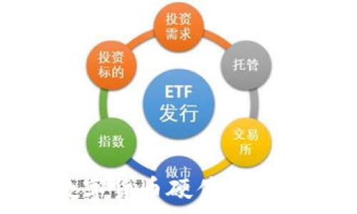   
全面解析数字货币硬件钱包的发放方案