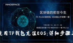 如何使用TP钱包充值EOS：详