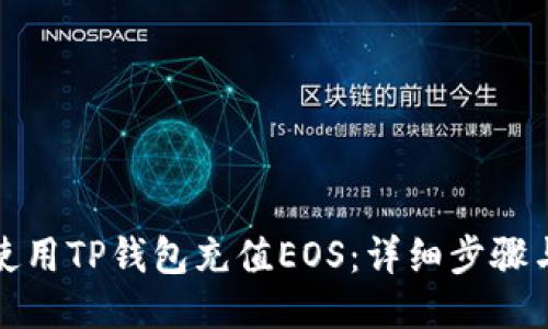 如何使用TP钱包充值EOS:详细步骤与技巧