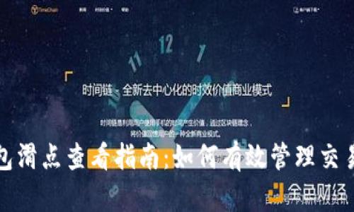 TP钱包滑点查看指南:如何有效管理交易成本