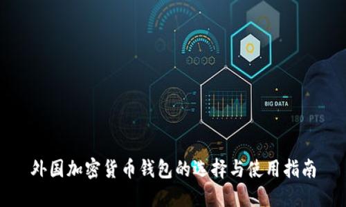 外国加密货币钱包的选择与使用指南