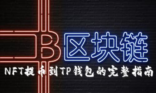 NFT提币到TP钱包的完整指南