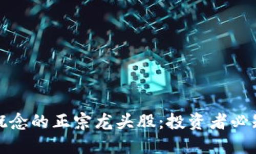 揭秘区块链概念的正宗龙头股:投资者必知的关键策略