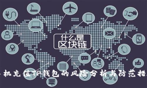 手机充值TP钱包的风险分析与防范措施