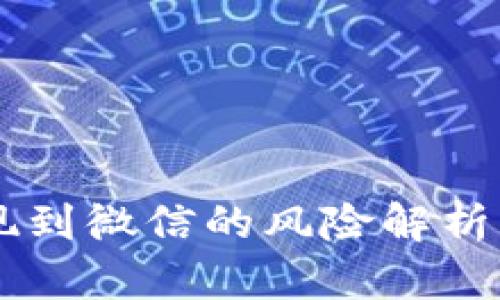虚拟币提现到微信的风险解析：会封号吗？