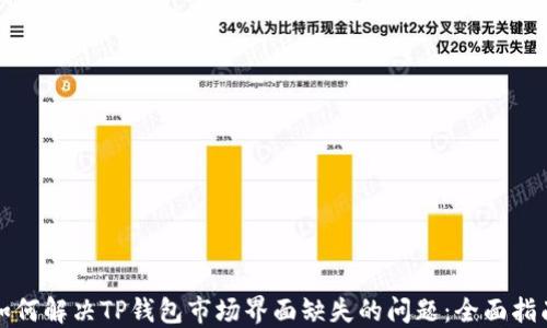 
如何解决TP钱包市场界面缺失的问题：全面指南