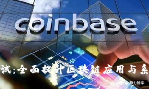 区块链性能测试：全面提升区块链应用与系统效率的关键