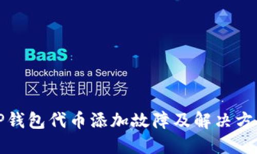 TP钱包代币添加故障及解决方案