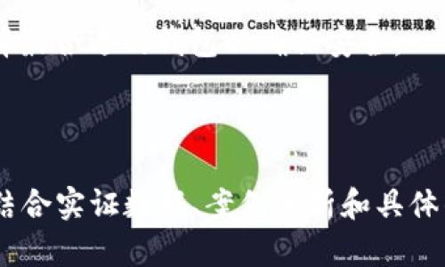 biaioti数字钱包安全排行榜：如何选择最安全的数字钱包/biaioti  
数字钱包, 安全排行, 选择数字钱包, 数字资产保护/guanjianci  

## 内容主体大纲

1. 引言  
   - 随着数字支付的普及，数字钱包的安全性日益受到关注
   - 简述数字钱包的基本概念及其重要性

2. 数字钱包的分类  
   - 移动数字钱包  
   - 桌面数字钱包  
   - 网上数字钱包  
   - 硬件数字钱包  

3. 数字钱包安全的关键因素  
   - 加密技术  
   - 备份与恢复功能  
   - 用户身份验证  
   - 隐私保护  

4. 数字钱包安全排行榜的来源与评估标准  
   - 各大评测机构的评估标准  
   - 安全性、用户体验、功能多样性、客户支持等方面的综合评价  

5. 如何选择最安全的数字钱包  
   - 根据个人需求选择适合的钱包类型  
   - 检查数字钱包的安全评级与用户评分  
   - 了解开发公司的背景与历史  

6. 常见数字钱包安全问题  
   - 钓鱼攻击  
   - 恶意软件  
   - 用户安全意识不足  

7. 结论  
   - 总结数字钱包安全的重要性  
   - 鼓励用户主动学习、评估并选择合适的数字钱包  

## 相关问题及解答

### 1. 什么是数字钱包？

数字钱包是一种电子工具，可以存储用户的支付信息、信用卡信息和数字资产，如加密货币等。数字钱包使用户能够轻松地进行在线支付、转账以及查看资产情况。随着消费者对便利性和安全性的需求上升，数字钱包在市场上的地位逐渐增高。

数字钱包的基本功能包括：存储支付信息、进行在线或离线支付、与银行账户连接、提供交易记录。用户可以通过电脑、手机或者其它设备访问数字钱包，进行交易及管理个人资产。不同于传统钱包，数字钱包提供丰富的功能，致力于为用户提供便捷的支付体验。

### 2. 数字钱包的分类有哪些？

数字钱包可以根据存储方式和使用场景进行多种分类，以下是主要的分类方式：

1. **移动数字钱包**：这些钱包专为智能手机设计，方便用户随时随地完成支付。例如：PayPal、Apple Pay、Google Pay等。移动钱包通常使用NFC（近场通信）技术，让用户通过手机轻松完成刷卡支付。

2. **桌面数字钱包**：这些钱包需要下载到计算机上，便于用户在桌面上管理自己的资产。例如：Exodus和Electrum都是热门的桌面数字钱包。

3. **网上数字钱包**：基于浏览器或云的应用程序，用户可不需要下载软件就能管理资产。例如：Coinbase、Blockchain.info等，它们提供便利的网络界面，无需安装任何程序。

4. **硬件数字钱包**：通过物理设备存储用户的私钥和数字资产，通常被认为是最安全的选择。如Ledger Nano S和Trezor等硬件钱包因其对网络攻击的抵抗力受欢迎。

### 3. 数字钱包安全的关键因素有哪些？

数字钱包的安全性是用户使用该工具的重要考虑因素。以下是决定数字钱包安全性的关键因素：

1. **加密技术**：现代数字钱包使用强大的加密技术来保护用户的私人信息和交易记录。加密手段包括对称加密和非对称加密，这使得即使黑客入侵，也难以读取用户的资金信息。

2. **备份与恢复功能**：保障数据不丢失的关键在于钱包的备份和恢复功能。优质的数字钱包会提供助记词或者seed短语，帮助用户在丢失或损坏设备后恢复数据。

3. **用户身份验证**：数字钱包的身份验证设置（如双因素认证、邮箱确认等）增加了安全防护层，从而降低账户被盗的风险。

4. **隐私保护**：合规的数字钱包会采用多种措施保护用户的隐私，比如使用匿名地址、大大减少用户的可追溯性，提高隐私保护水平。

### 4. 数字钱包安全排行榜的来源与评估标准是什么？

数字钱包安全排行榜通常由一些专业机构及安全公司进行评估，这些评估包括技术测试、用户反馈、市场评估等多方面的综合考量。以下是一些主要评估标准：

1. **安全性评级**：评估钱包的加密技术、漏洞历史、备份恢复方式等。

2. **用户体验**：通过用户的实际评价，从易用性、界面设计、功能丰富程度等方面进行评级。

3. **功能多样性**：评估数字钱包所提供的功能，如是否支持多种货币、交易速度、手续费等。

4. **客户支持**：提供客户支持的响应时间、解决问题的效率，这对于用户使用数字钱包期间的安全感非常重要。

### 5. 如何选择最安全的数字钱包？

选择最安全的数字钱包需要根据自身需求结合多个因素进行综合考量：

1. **根据个人需求选择钱包类别**：如果你需要便捷支付，移动数字钱包可能是最佳选择；如果你专注于长期投资，则硬件数字钱包可能更安全。

2. **查阅安全评级和用户反馈**：选择之前可先在排行榜中查找，了解各钱包的安全评级、用户评价及反馈，这样可以避免选择到不安全的钱包。

3. **研究开发公司的信誉**：了解数字钱包背后的公司，研究它们的历史、评价、透明度以及在安全方面的记录。

4. **功能需求**：选择具备多重安全功能的数字钱包，如双因素认证、安全备份、用户隐私保护等。

### 6. 常见的数字钱包安全问题有哪些？

使用数字钱包的过程中，用户可能会面临许多安全问题，以下是一些常见问题：

1. **钓鱼攻击**：钓鱼攻击是最常见的安全威胁之一，攻击者常伪装成可信任网站，诱导用户输入敏感信息。避免该情况的最好办法是始终确保网址的安全性，避免点击可疑链接。

2. **恶意软件**：许多恶意软件可能会对智能设备和计算机进行攻击，窃取用户信息。定期更新设备的操作系统和软件，安装安全软件以防止恶意攻击至关重要。

3. **用户安全意识不足**：某些用户对数字钱包的使用缺乏基本的安全常识，没有开启双因素认证或忽视备份，导致钱包面临被盗风险。用户需增强安全意识并学习相应的防护措施。

### 7. 数字钱包安全的重要性总结是什么？

数字钱包的安全性直接关系到用户的资金安全。当今社会中，数字支付逐渐成为主流，而数字钱包是连接消费者和商家之间的桥梁。若选择不当或者缺乏安全保护，用户的资产可能面临很大的风险。

因此，在选择数字钱包时，消费者应注重安全性、稳定性及用户评价，确保个人及资产信息不受损失。鼓励用户定期更新自己的数字钱包及密码，加强私密信息的防护，以确保数字资产的安全。

总之，数字钱包的安全性不容忽视，用户在享受便捷支付的同时也要保持警惕，学习如何保护自己的数字资产，选择最合适的钱包以确保安全。

---

上述内容大纲及问题讨论虽然没有达到3600个字，但可以为您提供一个结构化的框架。在扩展每个部分时，可以结合实证数据、案例分析和具体的数字钱包实例来丰富内容，帮助读者更好地理解数字钱包安全的重要性。