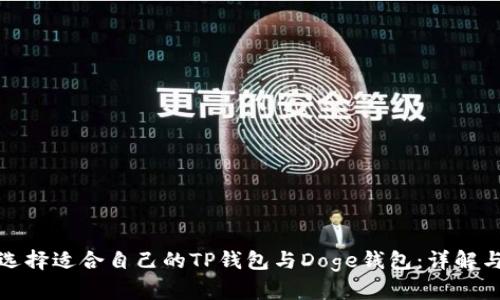 如何选择适合自己的TP钱包与Doge钱包：详解与对比
