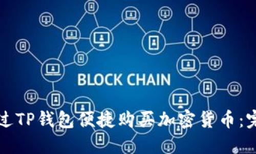 如何通过TP钱包便捷购买加密货币：完整指南