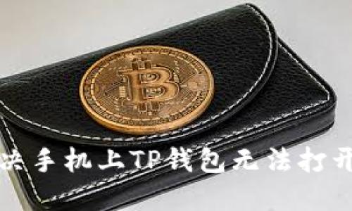 如何解决手机上TP钱包无法打开的问题