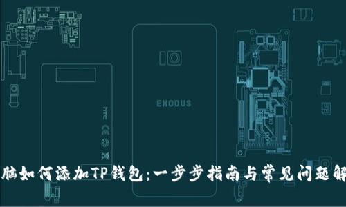 电脑如何添加TP钱包：一步步指南与常见问题解答