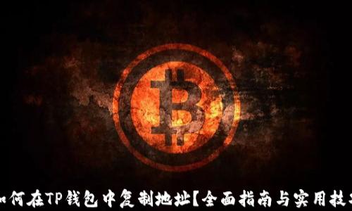 
如何在TP钱包中复制地址？全面指南与实用技巧