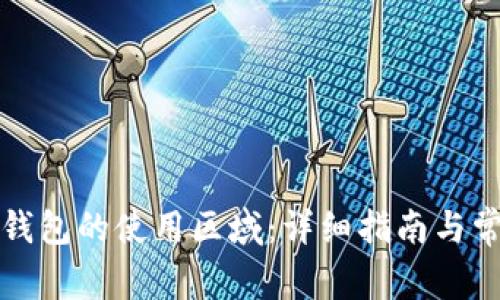 如何更改TP钱包的使用区域:详细指南与常见问题解答