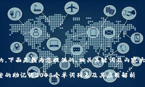 好的，下面是我为您提供的、相关关键词及内容大纲。

完整的助记词2048个单词列表及其应用解析