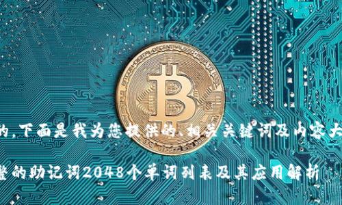 好的，下面是我为您提供的、相关关键词及内容大纲。

完整的助记词2048个单词列表及其应用解析