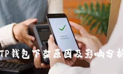 TP钱包下架原因及影响分析