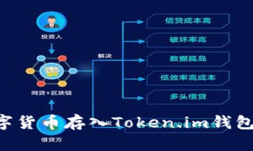 如何将数字货币存入Token.im钱包：详尽指南