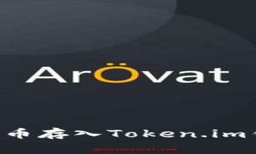 如何将数字货币存入Token.im钱包：详尽指南