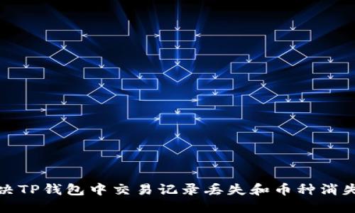 如何解决TP钱包中交易记录丢失和币种消失的问题