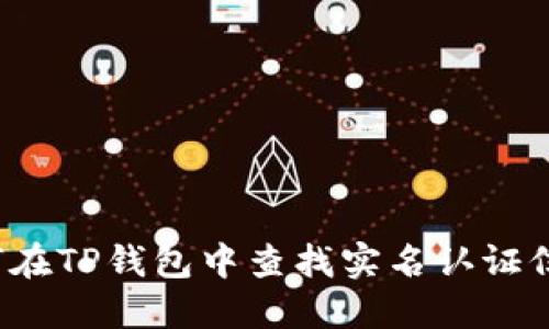 如何在TP钱包中查找实名认证信息？