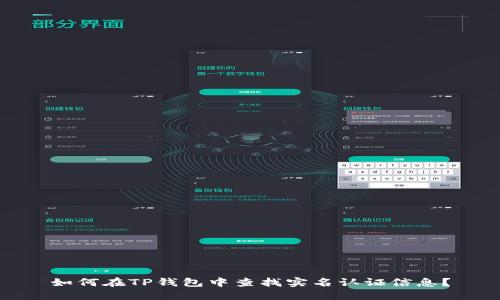 如何在TP钱包中查找实名认证信息?
