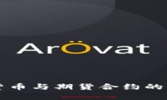 区块链加密货币与期货合