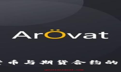 区块链加密货币与期货合约的区别全面解析