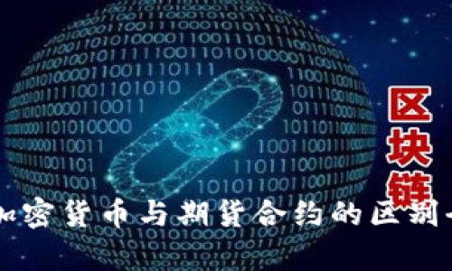 区块链加密货币与期货合约的区别全面解析