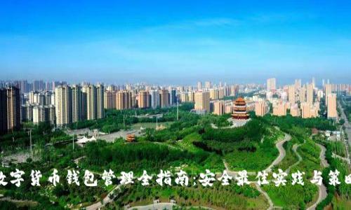 数字货币钱包管理全指南：安全最佳实践与策略