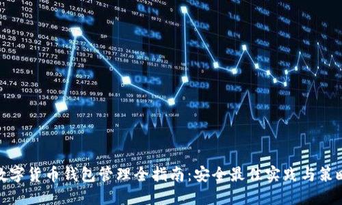 数字货币钱包管理全指南：安全最佳实践与策略