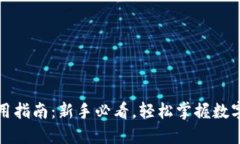 TP钱包使用指南：新手必看