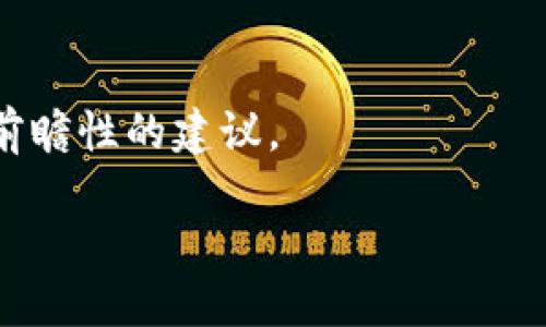 思考一个易于大众且的  
  如何在区块链信中快速绑定钱包？ / 

4个相关的关键词  
 guanjianci 区块链信,绑定钱包,数字钱包,加密货币 /guanjianci 

内容主体大纲  
1. 引言  
   - 什么是区块链信？  
   - 区块链信的作用与功能  

2. 区块链信的基本概念  
   - 区块链信的定义  
   - 如何运作  

3. 钱包的概述  
   - 什么是数字钱包？  
   - 数字钱包的类型  

4. 绑定钱包的必要性  
   - 为什么需要绑定钱包？  
   - 绑定钱包带来的好处  

5. 如何在区块链信中绑定钱包  
   - 第一步：下载与安装区块链信  
   - 第二步：创建区块链信账户  
   - 第三步：选择钱包类型  
   - 第四步：进行绑定操作  
   - 第五步：确认绑定及测试  

6. 绑定钱包中可能遇到的问题  
   - 常见问题解答  
   - 如何解决这些问题  

7. 结论  
   - 未来的区块链信与钱包绑定趋势  
   - 总结与建议  

---

引言
区块链信是近年来随着区块链技术发展而兴起的一种数字资产管理工具。它不仅支持用户进行各类加密货币的交易、更重要的是，它还整合了许多区块链应用，成为用户与区块链世界的桥梁。在这其中，钱包的绑定尤为重要，它能够确保用户的资产安全，并帮助管理复杂的数字交易。

区块链信的基本概念
区块链信是一种基于区块链技术的数字钱包应用，它能实现资产的安全存储与快速交易。区块链信通过去中心化的特性，保护用户的资金，降低交易风险。

钱包的概述
数字钱包是用户存储、管理加密货币的数字工具。根据使用方式的不同，钱包可分为热钱包与冷钱包。热钱包在线存储，便于交易；冷钱包离线存储，安全性更高。

绑定钱包的必要性
在区块链信中绑定钱包不仅能提高资产管理效率，还能确保交易时的安全性。绑定后，用户可随时进行转账、交易等操作。

如何在区块链信中绑定钱包
在区块链信中绑定钱包的过程相对简单，用户只需按照几个步骤进行操作。首先，下载区块链信应用，并创建账户；其次，选择适合自己的钱包类型，进行绑定操作；最后，完成绑定后可自行测试，确保操作成功。

绑定钱包中可能遇到的问题
在绑定钱包的过程中，用户可能会碰到一些常见的问题，例如网络连接失败、账户无法确认等。这些问题大多可以通过重启应用、检查网络设置等方式解决。

结论
随着区块链技术的不断发展，区块链信与钱包之间的绑定将更加紧密。无论是个人用户还是专业投资者，都应该熟悉这一过程，以便更好地管理和交易自己的数字资产。

---

### 7个相关的问题及详细介绍

1. **区块链信是什么？如何使用？**
    - 在这部分，我们将深入探讨区块链信的工作原理、核心功能，以及它对用户的价值意义。

2. **如何选择合适的钱包类型？**
    - 钱包的类型多种多样，不同的用户需要根据自己的需求和使用习惯选择合适的钱包。在这一部分中，将讨论每种类型钱包的优缺点及其适用场景。

3. **绑定钱包的详细步骤是怎样的？**
    - 这里将详细罗列每一步骤，从下载应用到确认绑定，给出清晰的指导，确保用户能够顺利完成钱包绑定。

4. **绑定的过程中常见的错误和解决方法是什么？**
    - 在绑定过程中，用户可能会遇到技术问题，本文将总结常见错误，并提供相应的解决方法，以帮助用户顺利完成操作。

5. **与其他钱包绑定的区别是什么？**
    - 不同的区块链应用与钱包绑带的方式各有不同，这部分将比较区块链信与其他主流钱包在绑定过程中的异同。

6. **如何确保绑定钱包的安全性？**
    - 在使用数字资产时，安全性是首要考虑的问题。我们将讨论如何保护自己的钱包不被黑客攻击，以及如何保障资产安全。

7. **未来数字钱包的发展趋势是什么？**
    - 最后，我们将对未来的数字钱包市场进行展望，分析可能的发展趋势和技术进步，为用户在选择和使用数字钱包时提供前瞻性的建议。 

以上是本主题的框架和问题，下面将逐个详细解答这些问题。