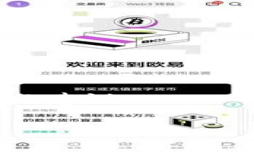 思考一个易于大众且的  
  如何在区块链信中快速绑定钱包？ / 

4个相关的关键词  
 guanjianci 区块链信,绑定钱包,数字钱包,加密货币 /guanjianci 

内容主体大纲  
1. 引言  
   - 什么是区块链信？  
   - 区块链信的作用与功能  

2. 区块链信的基本概念  
   - 区块链信的定义  
   - 如何运作  

3. 钱包的概述  
   - 什么是数字钱包？  
   - 数字钱包的类型  

4. 绑定钱包的必要性  
   - 为什么需要绑定钱包？  
   - 绑定钱包带来的好处  

5. 如何在区块链信中绑定钱包  
   - 第一步：下载与安装区块链信  
   - 第二步：创建区块链信账户  
   - 第三步：选择钱包类型  
   - 第四步：进行绑定操作  
   - 第五步：确认绑定及测试  

6. 绑定钱包中可能遇到的问题  
   - 常见问题解答  
   - 如何解决这些问题  

7. 结论  
   - 未来的区块链信与钱包绑定趋势  
   - 总结与建议  

---

引言
区块链信是近年来随着区块链技术发展而兴起的一种数字资产管理工具。它不仅支持用户进行各类加密货币的交易、更重要的是，它还整合了许多区块链应用，成为用户与区块链世界的桥梁。在这其中，钱包的绑定尤为重要，它能够确保用户的资产安全，并帮助管理复杂的数字交易。

区块链信的基本概念
区块链信是一种基于区块链技术的数字钱包应用，它能实现资产的安全存储与快速交易。区块链信通过去中心化的特性，保护用户的资金，降低交易风险。

钱包的概述
数字钱包是用户存储、管理加密货币的数字工具。根据使用方式的不同，钱包可分为热钱包与冷钱包。热钱包在线存储，便于交易；冷钱包离线存储，安全性更高。

绑定钱包的必要性
在区块链信中绑定钱包不仅能提高资产管理效率，还能确保交易时的安全性。绑定后，用户可随时进行转账、交易等操作。

如何在区块链信中绑定钱包
在区块链信中绑定钱包的过程相对简单，用户只需按照几个步骤进行操作。首先，下载区块链信应用，并创建账户；其次，选择适合自己的钱包类型，进行绑定操作；最后，完成绑定后可自行测试，确保操作成功。

绑定钱包中可能遇到的问题
在绑定钱包的过程中，用户可能会碰到一些常见的问题，例如网络连接失败、账户无法确认等。这些问题大多可以通过重启应用、检查网络设置等方式解决。

结论
随着区块链技术的不断发展，区块链信与钱包之间的绑定将更加紧密。无论是个人用户还是专业投资者，都应该熟悉这一过程，以便更好地管理和交易自己的数字资产。

---

### 7个相关的问题及详细介绍

1. **区块链信是什么？如何使用？**
    - 在这部分，我们将深入探讨区块链信的工作原理、核心功能，以及它对用户的价值意义。

2. **如何选择合适的钱包类型？**
    - 钱包的类型多种多样，不同的用户需要根据自己的需求和使用习惯选择合适的钱包。在这一部分中，将讨论每种类型钱包的优缺点及其适用场景。

3. **绑定钱包的详细步骤是怎样的？**
    - 这里将详细罗列每一步骤，从下载应用到确认绑定，给出清晰的指导，确保用户能够顺利完成钱包绑定。

4. **绑定的过程中常见的错误和解决方法是什么？**
    - 在绑定过程中，用户可能会遇到技术问题，本文将总结常见错误，并提供相应的解决方法，以帮助用户顺利完成操作。

5. **与其他钱包绑定的区别是什么？**
    - 不同的区块链应用与钱包绑带的方式各有不同，这部分将比较区块链信与其他主流钱包在绑定过程中的异同。

6. **如何确保绑定钱包的安全性？**
    - 在使用数字资产时，安全性是首要考虑的问题。我们将讨论如何保护自己的钱包不被黑客攻击，以及如何保障资产安全。

7. **未来数字钱包的发展趋势是什么？**
    - 最后，我们将对未来的数字钱包市场进行展望，分析可能的发展趋势和技术进步，为用户在选择和使用数字钱包时提供前瞻性的建议。 

以上是本主题的框架和问题，下面将逐个详细解答这些问题。