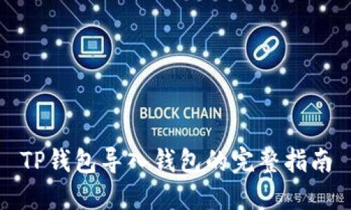 TP钱包导入钱包的完整指南